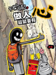火柴人日記之《做人最緊要有心》