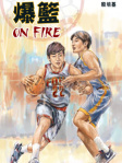 爆籃 On Fire （第二版）