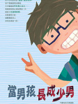 當男孩長成少男