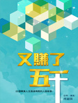 又賺了五千