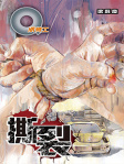 Q版特工 37──撕裂