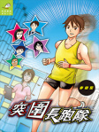 突圍長跑隊