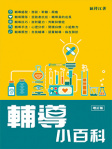 輔導小百科（增訂版）