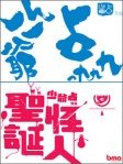 少爺占1999／聖誕怪人