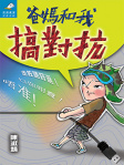 爸媽和我搞對抗