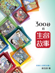 300秒的生命故事