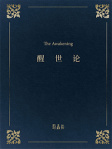醒世論