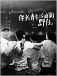 你我青春的時間