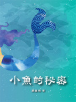 小魚的秘密