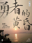 勇者的黃昏