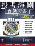 投考海關實戰天書