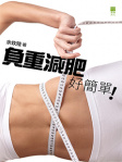 負重減肥好簡單