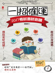 一招催運——2017考試面試必讀