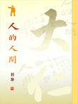 人的人間