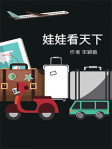 娃娃看天下