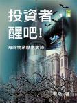 投資者，醒吧！──海外物業懸案實錄