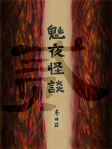 魅夜怪談　貳