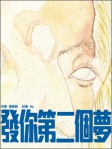 發你第二個夢