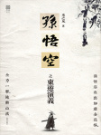 孫悟空之東遊演義