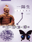 一陽生：白川詩選五