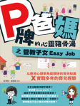 P 牌爸媽的心靈豬骨湯之管教子女 Easy Job