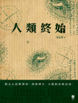 人類終始