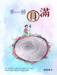 另一種圓滿