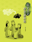 從文言文學習讀和寫
