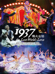 1937 戰火忘情 (1937 The Lost World’s Love)