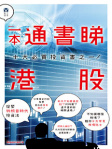 一本通書睇港股