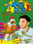 小學雞英語 1