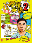 小學雞英語 2