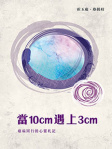 當10cm遇上3cm——癌病同行的心靈札記
