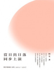當日出日落同步上演──致香港流行文化2012－2017
