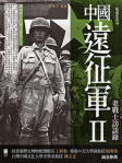 中國遠征軍II──老戰士訪談錄
