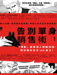 告別單身銷售術