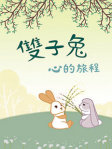 雙子兔 心的旅程