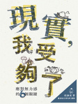 現實，我受夠了──應對無力感的6個關鍵