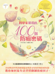 科學家嚴選的100個防癌密碼