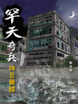 罕天奇兵──神目覺醒