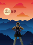 我的三山五嶽