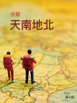 步履天南地北