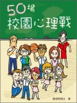 50場校園心理戰