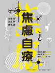 焦慮自療