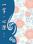 一字・心澄