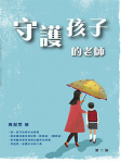 守護孩子的老師