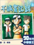 不誠實記錄──90年代中學霸王