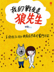 我的戰友是狼先生──系統性紅斑狼瘡症患者的奮鬥日記