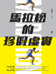 馬拉松的珍假虛實