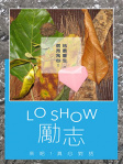 Lo Show 勵志